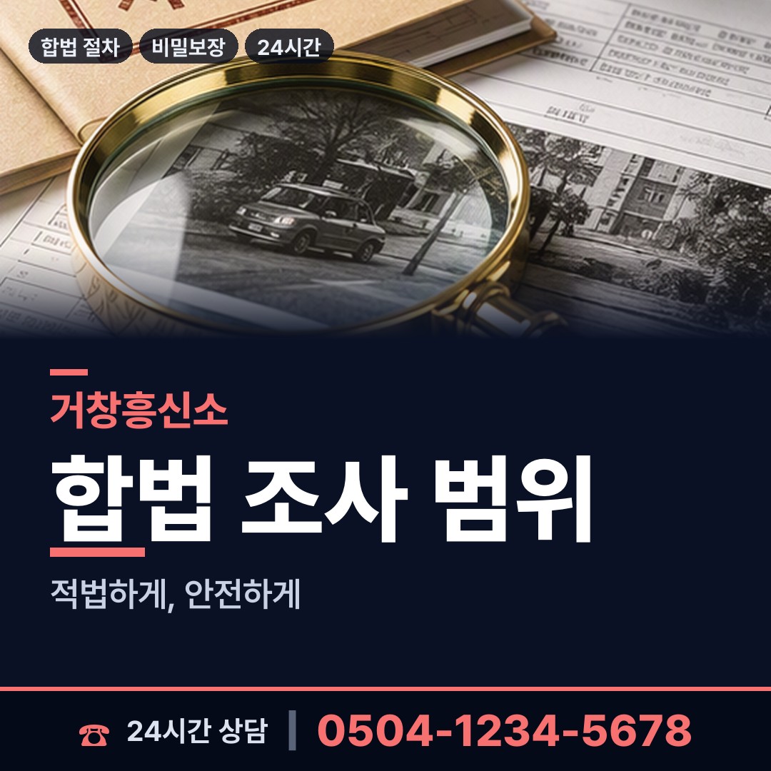 거창 신원면 탐정사무소 상담 안내